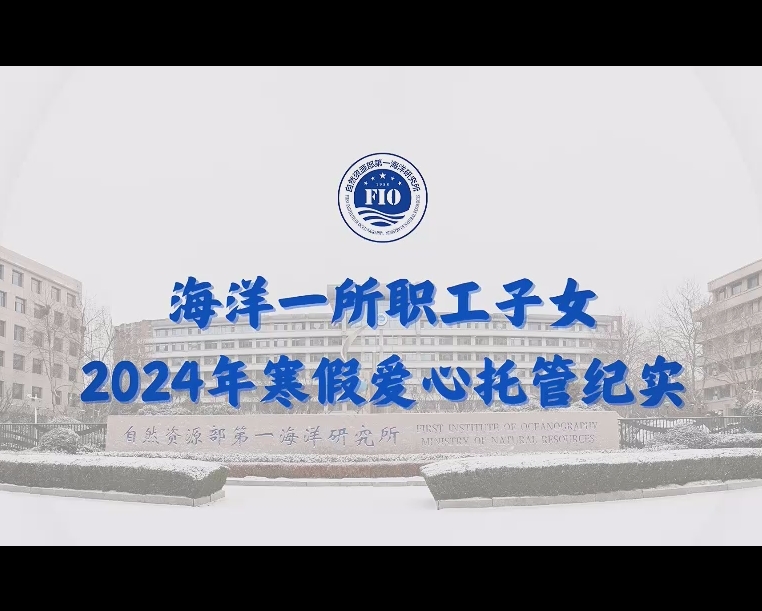 海洋一所職工子女2024年寒假愛心托管紀(jì)實(shí)