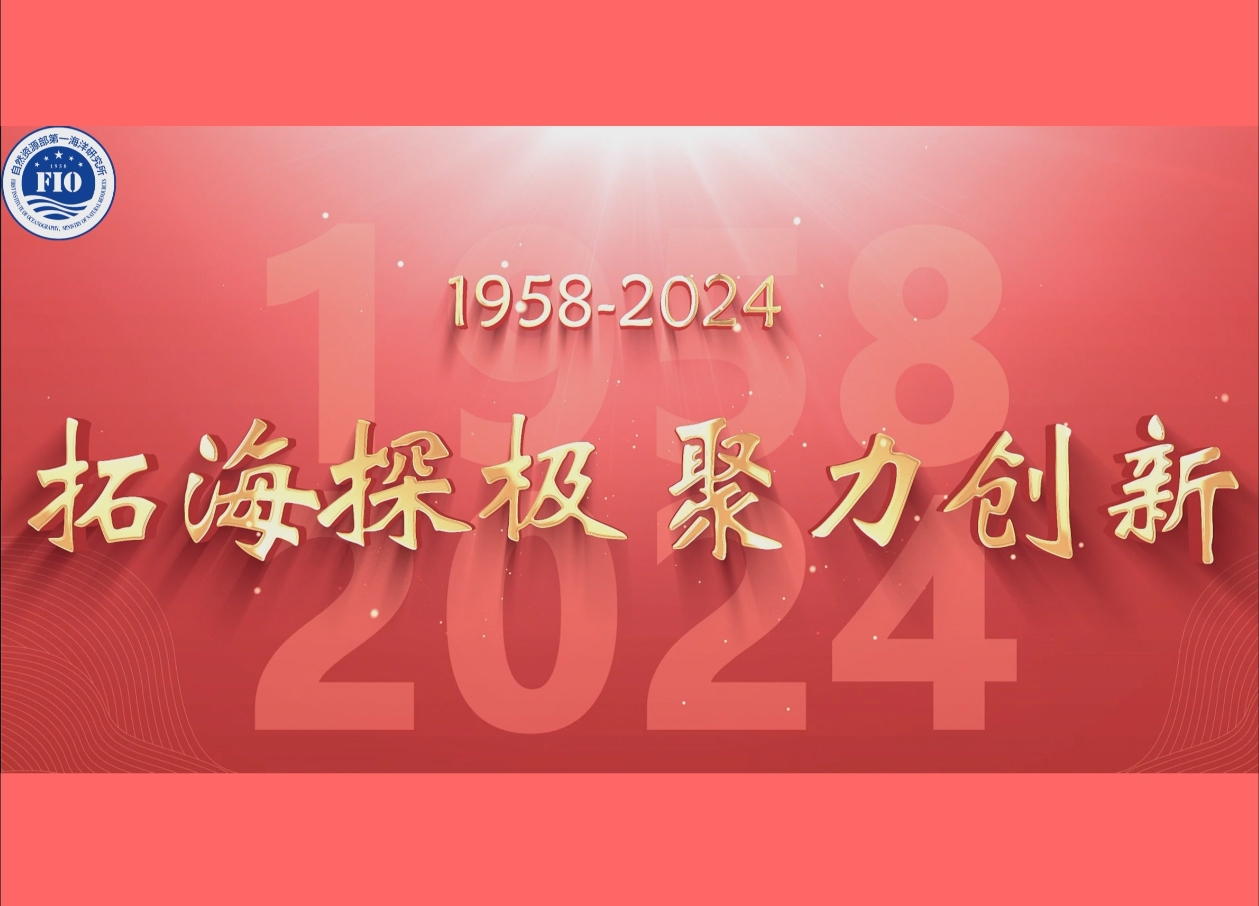 拓海探極 聚力創(chuàng)新——海洋一所歷史沿革宣傳片